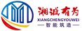湖南湘诚有为智能科技有限公司