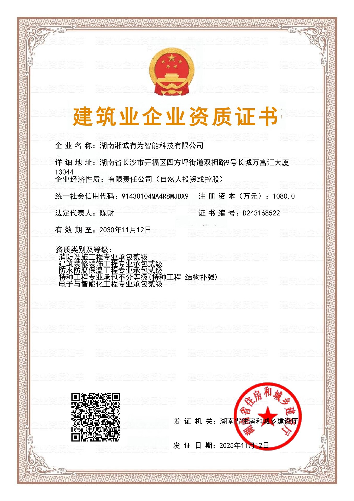 建筑业企业资质证书