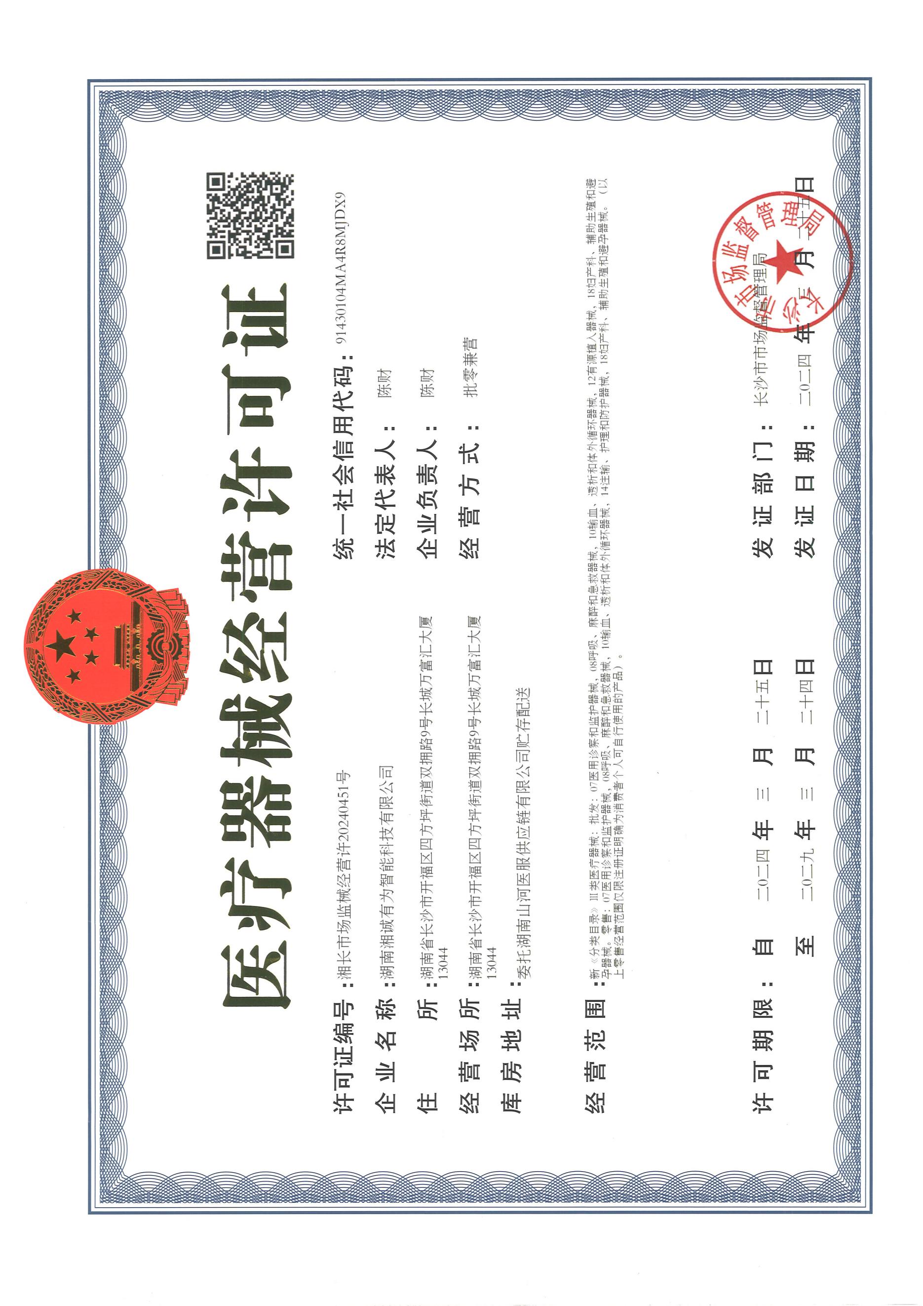 医疗器械经营许可证